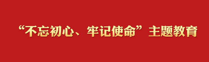 “不忘初心、牢記使命”主題教育學習專欄